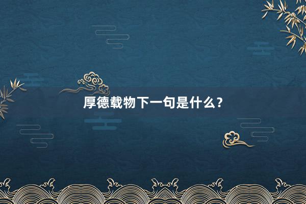 厚德载物下一句是什么？