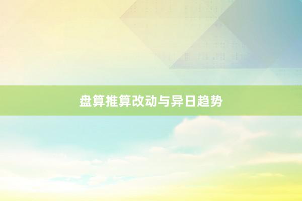 盘算推算改动与异日趋势