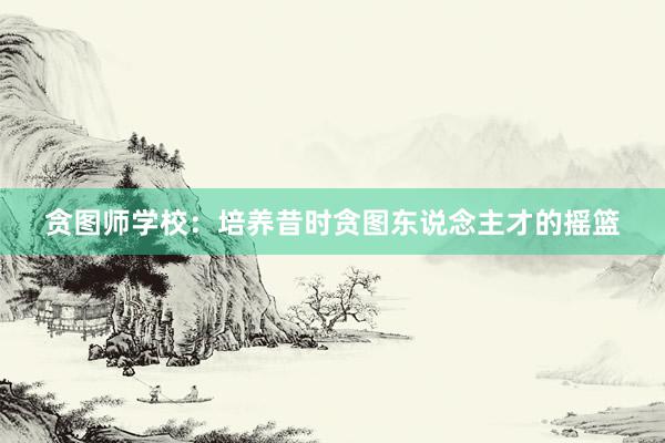 贪图师学校：培养昔时贪图东说念主才的摇篮