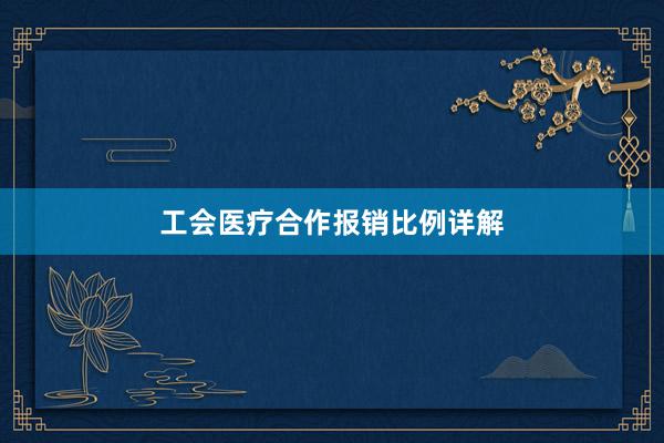 工会医疗合作报销比例详解