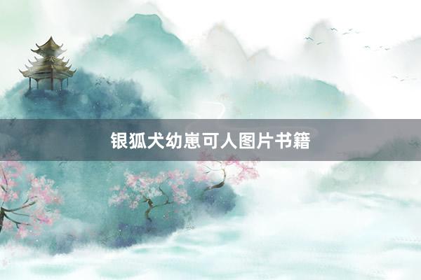 银狐犬幼崽可人图片书籍