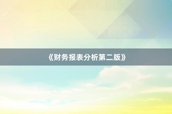 《财务报表分析第二版》
