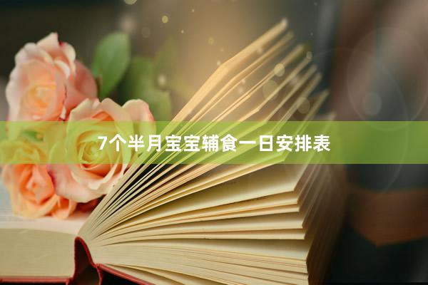 7个半月宝宝辅食一日安排表